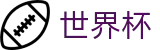 2026世界杯外围官方网站首页 - 世界杯买球步骤详细图解